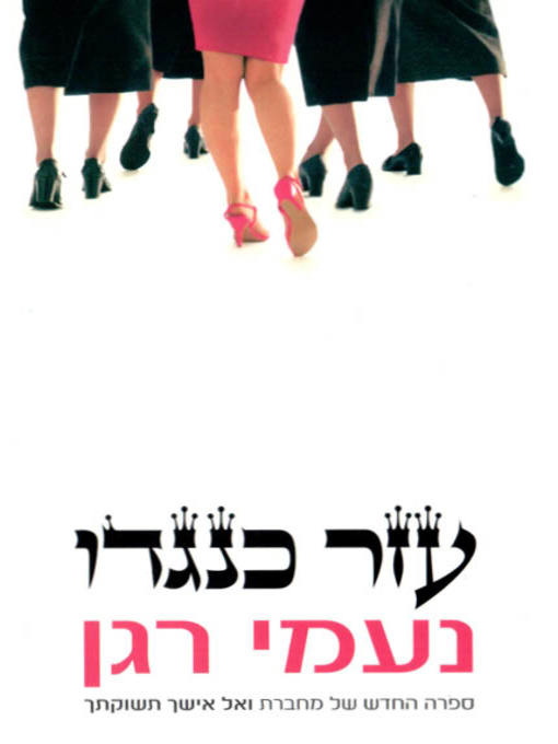 Title details for עזר כנגדו - Helpmate by נעמי רגן - Available